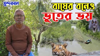 আজও সুন্দরবনে ভূতের কবলে পড়ে মানুষ |  ভৌতিক সুন্দরবন | mysterious Sundarban | Sundarban tiger