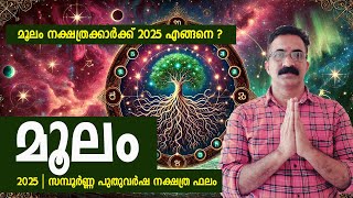 മൂലം  നക്ഷത്രക്കാർക്ക് 2025 എങ്ങനെ ? മൂലം | 2025 | സമ്പൂർണ്ണ പുതുവർഷ നക്ഷത്ര ഫലം | MOOLAM 2024