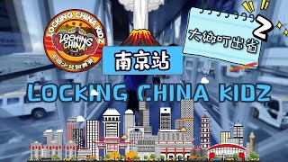 舞林新叮 - 第二集(上) Battle Vlog：南京Locking China Kidz全國賽