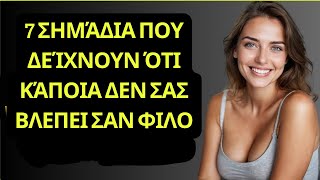 7 σημάδια που δείχνουν ότι κάποιος σας αρέσει περισσότερο από έναν φίλο!