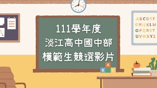 111學年度淡江高中國中部模範生競選影片