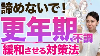 【更年期】避けられない重要な転換期！未来を明るく生きるために絶対に知っておきたい更年期の対策！【体質改善】