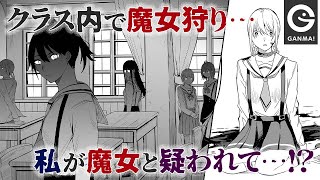 人間か…魔女か… クラス内で政府公認魔女裁判が始まる！【GANMA!公式】