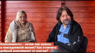 Комплименты - зачем они нужны в повседневной жизни? Как отличить добрый комплимент от взятки?