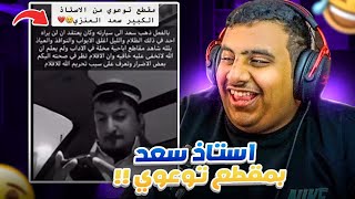 استاذ سعد في مقطع توعوي 😂🔥 | ميمز المتابعين