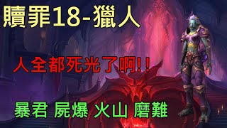 【多莉的魔獸世界】贖罪之殿 M18 獸王獵 暴君 屍爆 火山 暗影之境 - World of Warcraft 9.1 shadowlands M+ Halls of Atonement