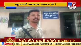 Lack of health care staff in Public health centres of Mahuva, locals suffer | Bhavnagar | TV9News