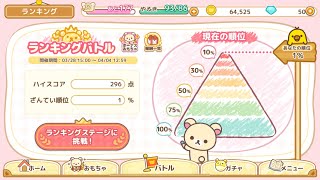 【ねじレン】コリラックマのねじ巻きレンジャー【ランキングバトル】最高得点更新