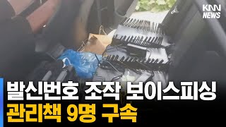 발신번호 조작 보이스피싱 관리책 9명 구속