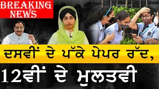 Breaking News । CBSE Class 12 Board Exams Postponed, Class 10 Exams Cancelled । KHALAS TV