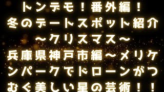 トンデモ！ 冬のデートスポット～ハーバーランド・メリケンパーク編！