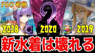 【FGO考察】2020年水着サーヴァントはぶっ壊れ案件説！？　過去の例から今年の水着を徹底考察！！　Fate/Grand Order