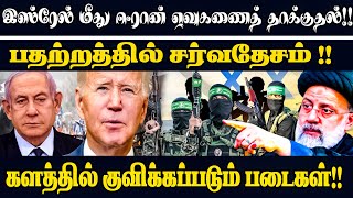 இஸ்ரேல் மீது ஈரான் ஏவுகணைத் தாக்குதல்!! களத்தில் குவிக்கப்படும் படைகள்!! #isreal