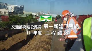 高速公路局第一新建工程處 111年度工程績效影片