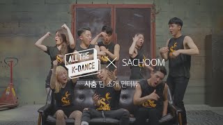 [올더케이댄스] 출연자 소개 #2 사춤 (SaChoom)