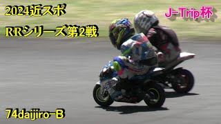 2024近畿RRシリーズ第二戦74daijrio-Bクラス