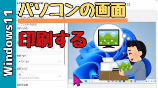 【Windows11】パソコン画面を印刷する方法！画面全体、切り抜き、スニッピングツール使用など