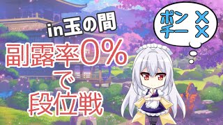 【雀魂】絶対に鳴いてはいけない段位戦24時