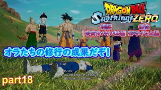 俺たちだって本気で修行したらこれぐらいできんだかんな！【ドラゴンボールスパーキングZERO】part18