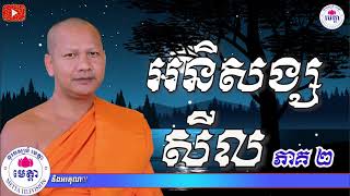 ឆន ម៉ៅមេត្តា - រឿង អនិសង្សសីល ភាគ ២ ( សីលានិសំសជាតក ) Chhan maometta The Dhamma talk