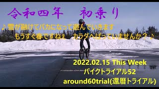 2022.02.15 This Week 　バイクトライアル52　令和四年初乗り＆公園で雪崩の恐れ