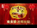 华乐迎春贺新年 - 飞黄腾达到极点（Official Music Video）