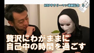 HSP必須！HSPの感情のコントロール方法は？【HSPサラリーマン増刷記念動画5】