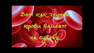 Неужели ЭТО правда? Вот как группа крови влияет на судьбу. Тайны Чапман.