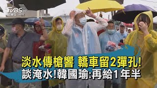 【TVBS新聞精華】20200525淡水傳槍響 轎車留2彈孔! 談淹水!韓國瑜:再給1年半