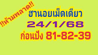 ฮานอยเม็ดเดียววันนี้24/1/68!!ห้ามพลาด!!ก่อนปัง81-83-39