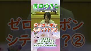 参政党【吉田ゆきこ】20241128重要部分②江東区議会令和6年第4回定例会【ゼロカーボンシティ？？？②】