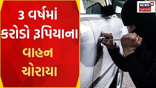 Ahmedabad News | રાજ્યમાં ચોર ટોળકી બની બેફામ | Stole Vehicles | Gujarati News