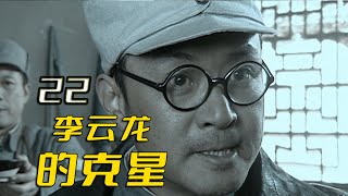 亮剑22：旅长训斥李云龙名场面，老李被拿捏的死死的！