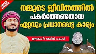 നമ്മുടെ ജീവിതത്തിൽ പകർത്തേണ്ടതായ ഏറ്റവും പ്രധാനപ്പെട്ട കാര്യം | ISLAMIC SPEECH MALAYALAM 2020