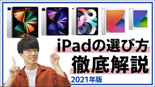 【2021年版】iPadマニアによるiPadの選び方解説！これを見ればもう迷わない！