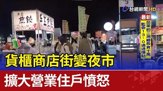 貨櫃商店街變夜市 擴大營業住戶憤怒