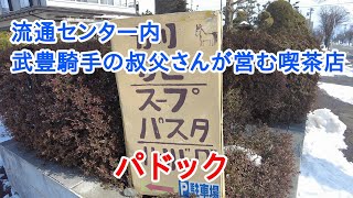 【岩手グルメ】【カレー】【矢巾町】武豊騎手の叔父さんがオーナーの喫茶店“パドック“で激うまカツカレーを食べに行く