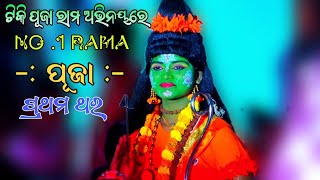 ଟିକି ପୂଜା ରାମ ଅଭିନୟରେ | ପ୍ରଥମ ଥର ପୂଜା | No .1 Rama | Puja Rama | Balika Ramanatak Nusihaprasada |