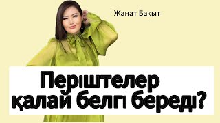 ПЕРІШТЕЛЕР ҚАЛАЙ БЕЛГІ БЕРЕДІ?БІРДЕЙ САНДЫ НЕГЕ КӨРЕ КӨРЕМІЗ?