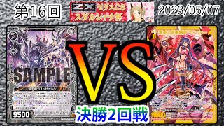 【Z/X】　‘‘第１６回スダルシャナ杯‘‘　決勝トーナメント２回戦　エアループVSディンギル