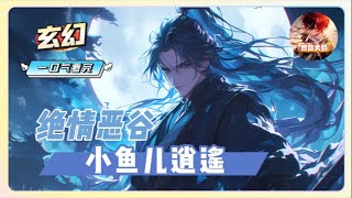 【玄幻：修仙】一口气看完《绝情恶谷，小鱼儿逍遥》完整版，叶尘涉足九州大陆，一片武侠奇境。 江湖传说，小李飞刀，怜星邀月。 恶人谷增添一家平安客栈，与其想赚人气的“普通”说书人。