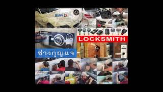 ช่างกุญแจพัทยา 082-473-1555 Locksmith พัทยาเหนือ พัทยากลาง พัทยาใต้ นาเกลือ จอมเทียน บางละมุง