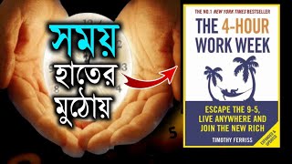 সময় হাতের মুঠোয় | The Four Hour Workweek Book Summary In Bangla | Time Management | Motivational