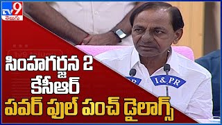 సింహగర్జన 2  : CM KCR  పవర్ ఫుల్  పంచ్ డైలాగ్స్ || CM KCR Powerful Punch Dialogues - TV9