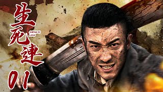 MULTI SUB【热血抗战剧】生死连 EP01：剃头匠为替妻子复仇加入八路军，血洒战场与日军奋战到底#张铎#牛丽燕|#酷看风暴剧场