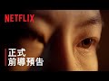 《3 體》| 正式前導預告 | Netflix