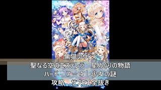 黒猫のウィズ　聖なる空のエステレラ　星めぐりの物語　ハード　７－４　少女の謎　攻略　サブクエ全抜き