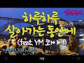 합창작곡가_정성원 하루하루 살아가는 동안에 feat. ym콰이어 빛나라성가합창 27집