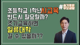 초등학교 1학년 사교육 반드시 필요한가? 조기교육 하면 일류대학 갈 수 있나요? 보고 듣는 라디오 [슬기로운 부모생활]