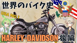 世界のバイク史byハーレーダビッドソン後編！各国の猛襲に打ち勝つ！